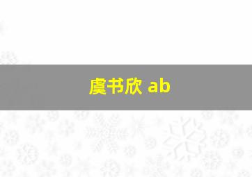 虞书欣 ab